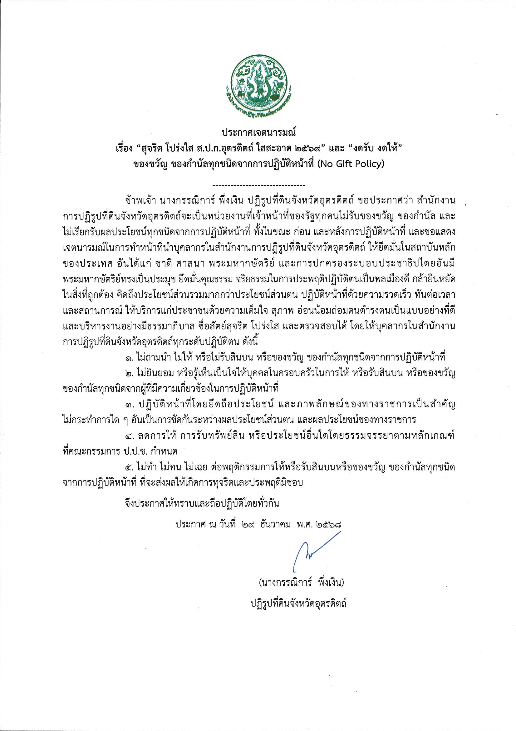 title - ประกาศเจตนารมณ์ เรื่อง “สุจริต โปร่งใส ส.ป.ก.อุตรดิตถ์ ใสสะอาด 2569” และ “งดรับ งดให้” ของขวัญ ของกำนัลทุกชนิดจากการปฏิบัติหน้าที่ (No Gift Policy)
